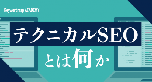 テクニカルSEOとは？検索順位を上げる技術的な対策方法について解説