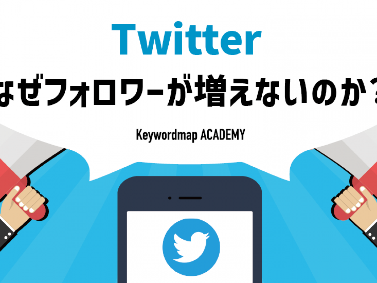 Twitterでフォロワーが増えない原因と改善策