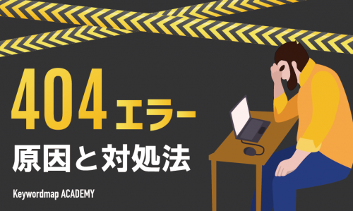 404エラー（404 not found）とは？意味や原因・解決方法を詳しく解説