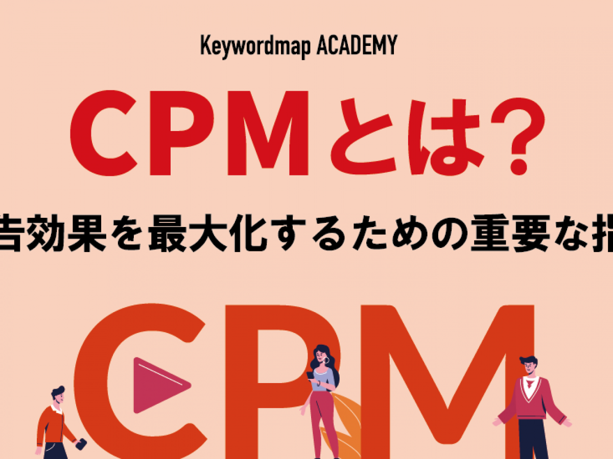 CPMとは？CPCとの使い分けや費用対効果を高めるポイントを解説