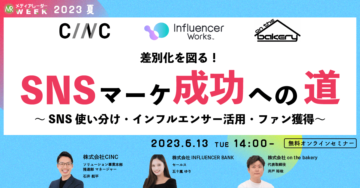 差別化を図る！SNSマーケ成功への道～SNS使い分け・インフルエンサー活用・ファン獲得～