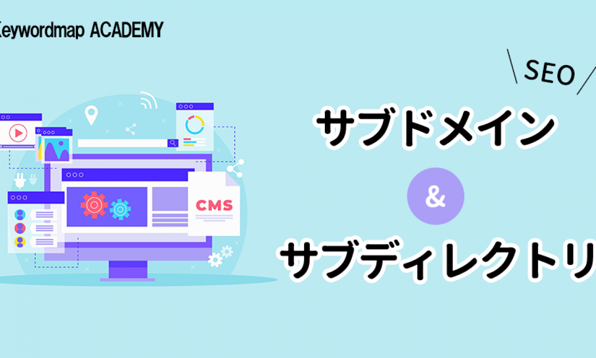 サブドメインとは？サブディレクトリとの違いやメリット・デメリット、作り方を解説