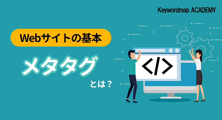 メタタグとは?書き方や確認方法を初心者にもわかりやすく解説