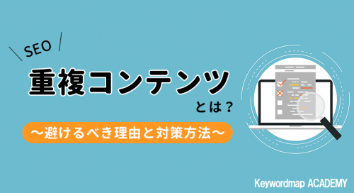 重複コンテンツとは？SEOへの影響やペナルティを防止するための基準も解説