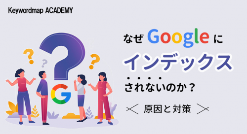 なぜGoogleにインデックスされないのか？原因と対策を徹底解説