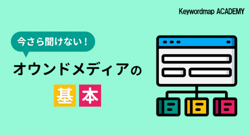 オウンドメディアとは?意味や役割、ホームページとの違いをわかりやすく解説