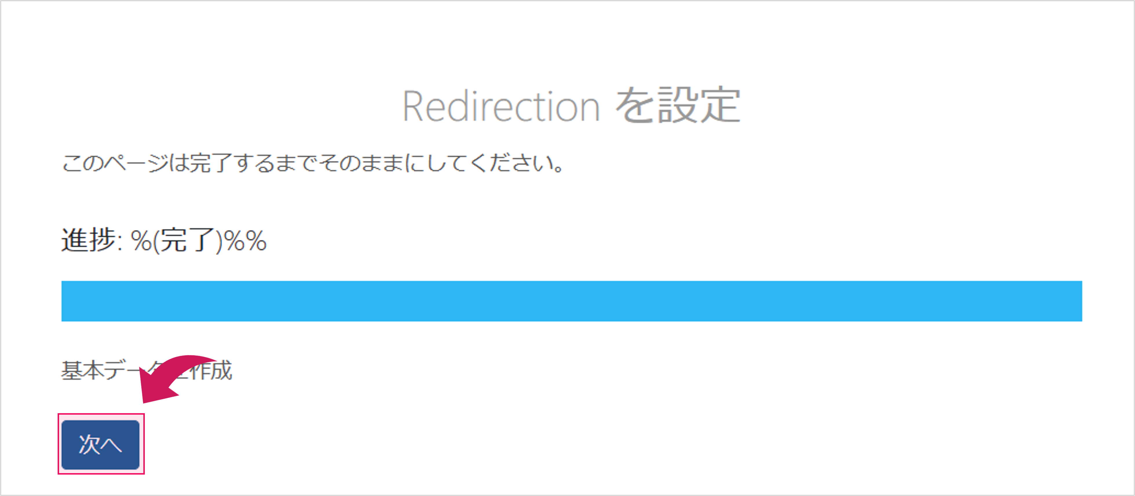 Redirection-セットアップ