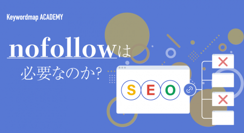 nofollowとは？SEOにおける意味や記述方法、使用するケースを解説