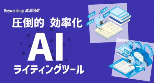 AIライティングツールおすすめ17選！失敗しない選び方やSEOへの影響を解説