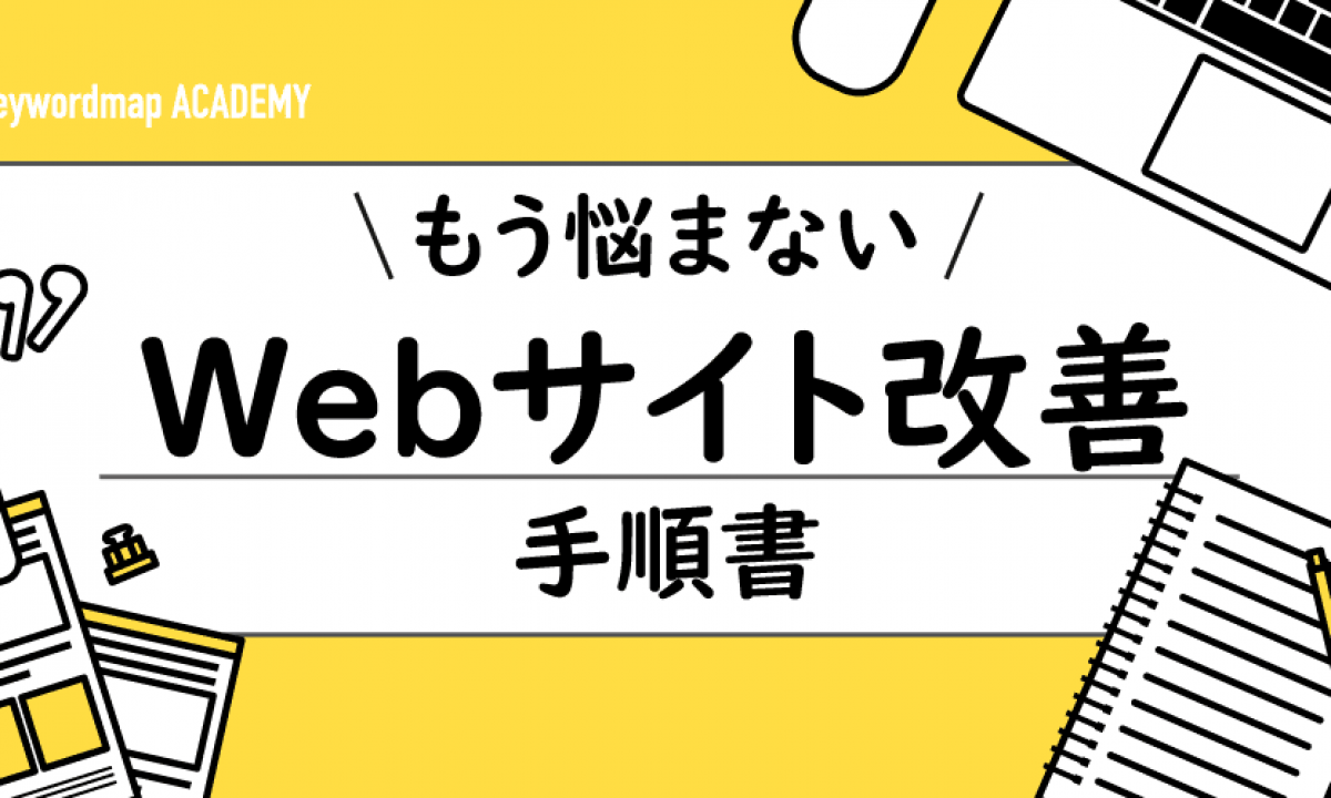 Webサイト改善の確認指標と改善方法を4つの事例でわかりやすく解説