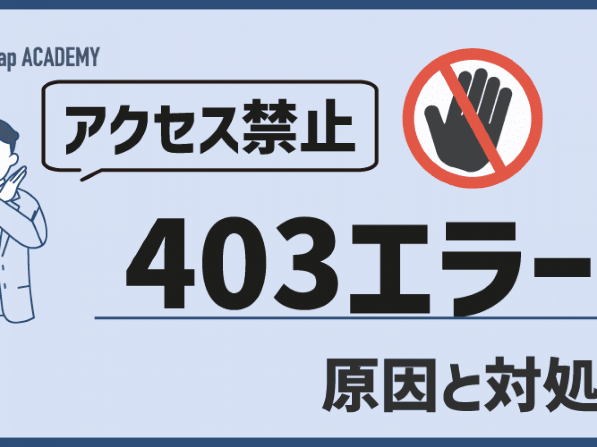 403エラーとは？突然発生する原因や解決方法、SEOへの影響を解説
