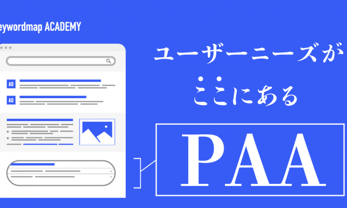 PAA（People Also Ask）とは？仕組みや表示されるための対策