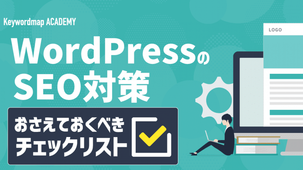 WordPressのSEO対策で押さえておくべき項目リスト！おすすめのプラグインも解説