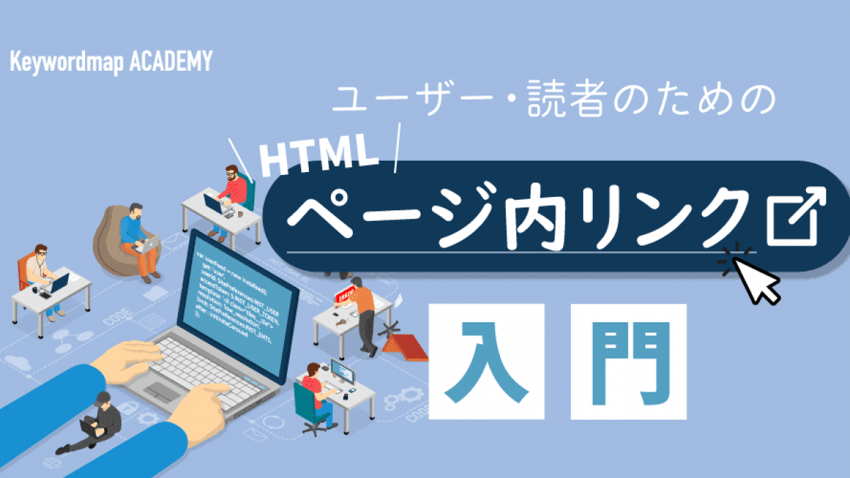 わかページ HTML】ページ内リンクの作り方：記事の途中に飛ばすには？