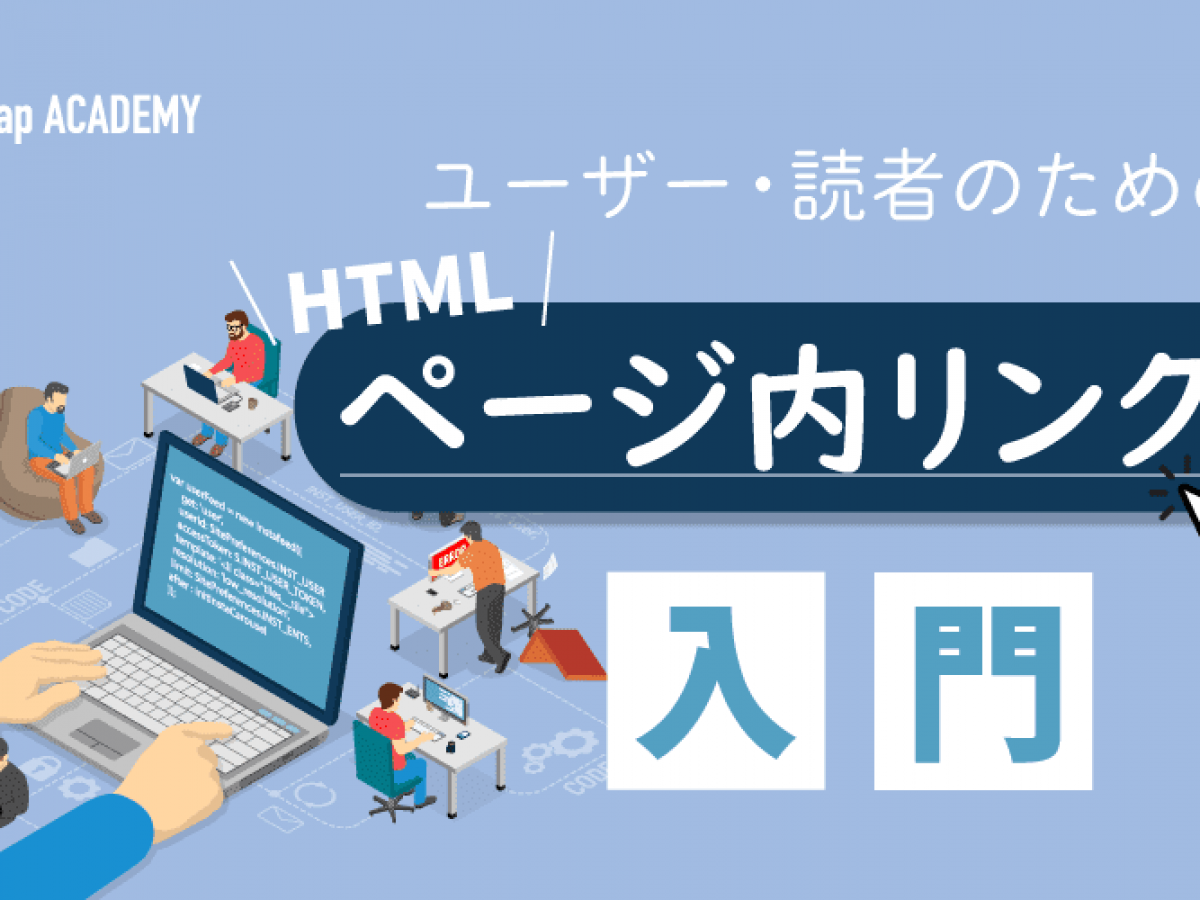 HTMLにページ内リンクを設定する方法は？正しく飛ばない原因と解決法を紹介