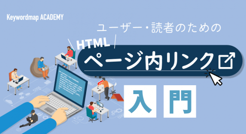 HTMLにページ内リンクを設定する方法は？正しく飛ばない原因と解決法を紹介