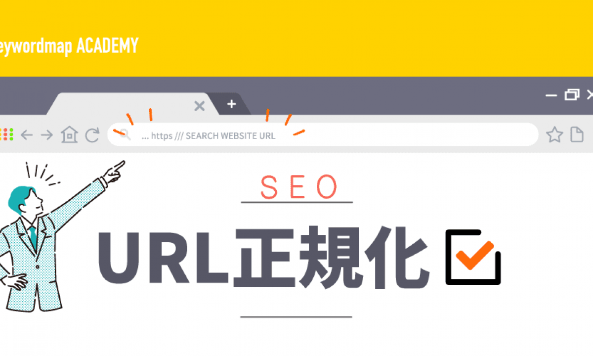 URL正規化とは？必要性から設定方法、チェックできるツールを解説