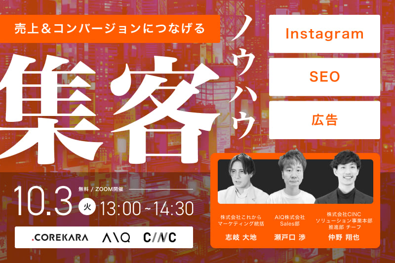 ＼Instagram・SEO・広告／ 売上＆コンバージョンにつなげる集客ノウハウ徹底解説ウェビナー
