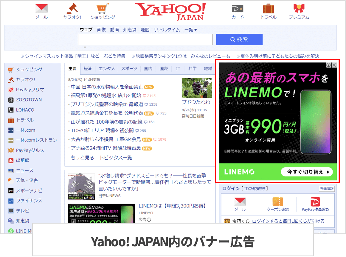 Yahoo! Japan内のバナー広告の実例
