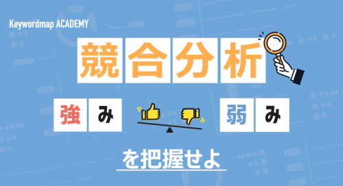 競合調査とは？調査方法や役立つフレームワークとツールを紹介