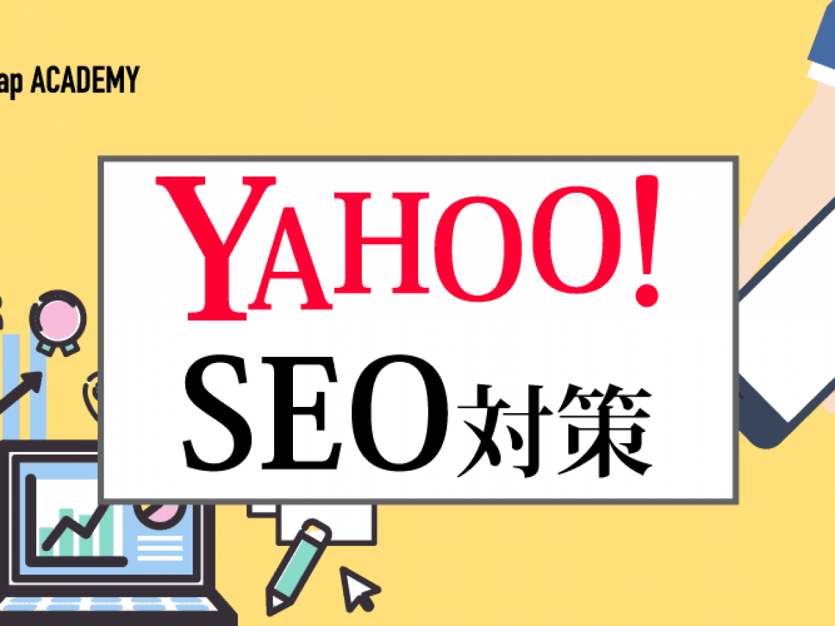 Yahoo!のSEO対策を解説！Googleとの違いや検索順位を上げる5つのポイント