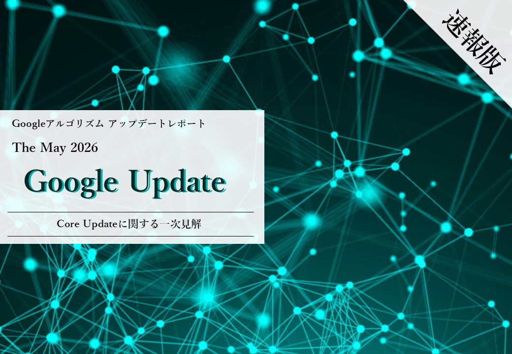 Googleアルゴリズムアップデートレポート