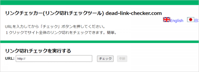 dead-link-checker.comのトップページ