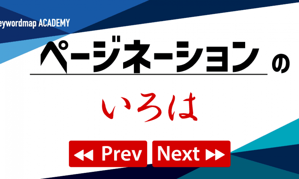 ページネーションとは？意味やSEO効果、実装方法について解説