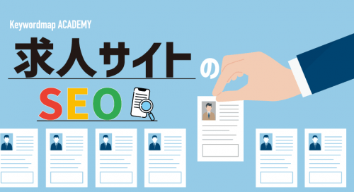求人サイト・採用ページのSEO対策12選!必要性やメリットもあわせて解説