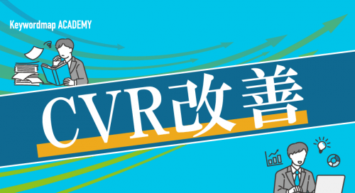 コンバージョン率（CVR）の改善方法と活用できるツールを解説
