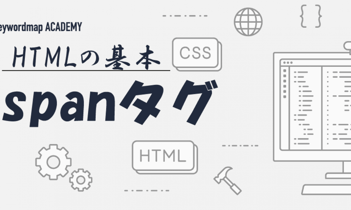 spanタグとは？HTMLでの役割・使い方を具体例で解説