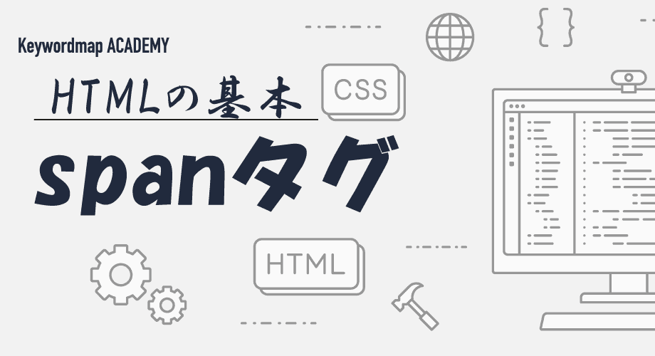 spanタグとは?HTMLでの役割・使い方を具体例で解説