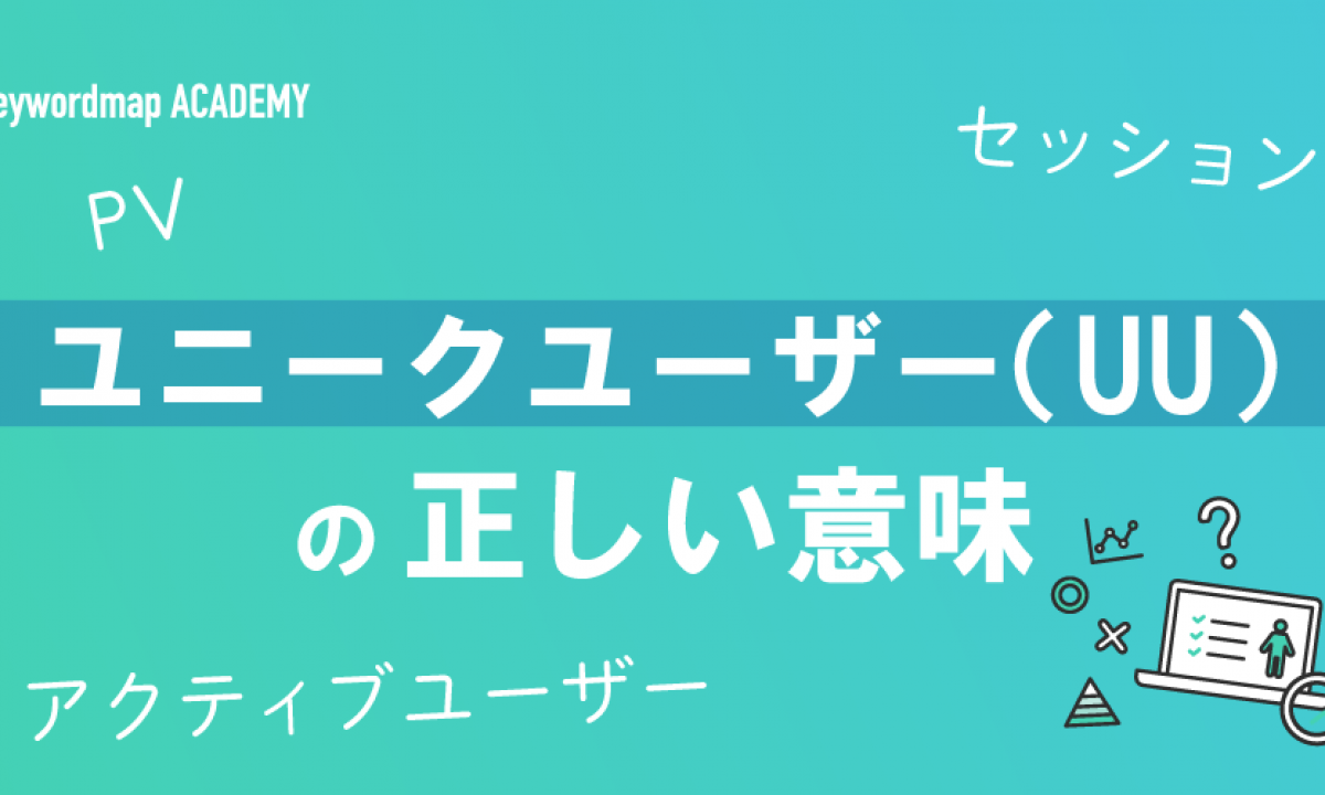 ユニークユーザー（UU）とは？PVやセッションとの違いと計測方法を解説