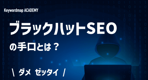 ブラックハットSEOとは？避けるべき理由ややり方・手口を解説