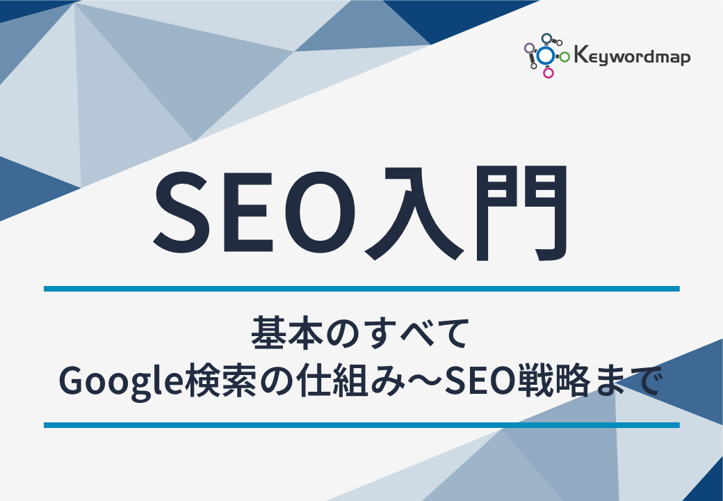 SEO入門書~基本のすべて~