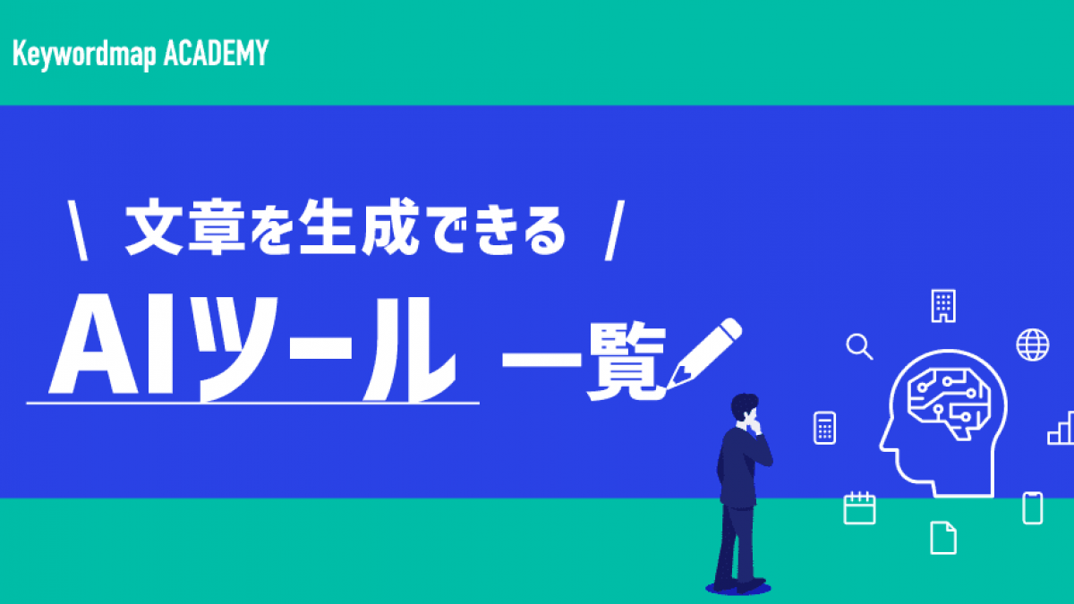 無料の文章作成AIツール9選！使いこなすポイントや生成AIの仕組みを解説