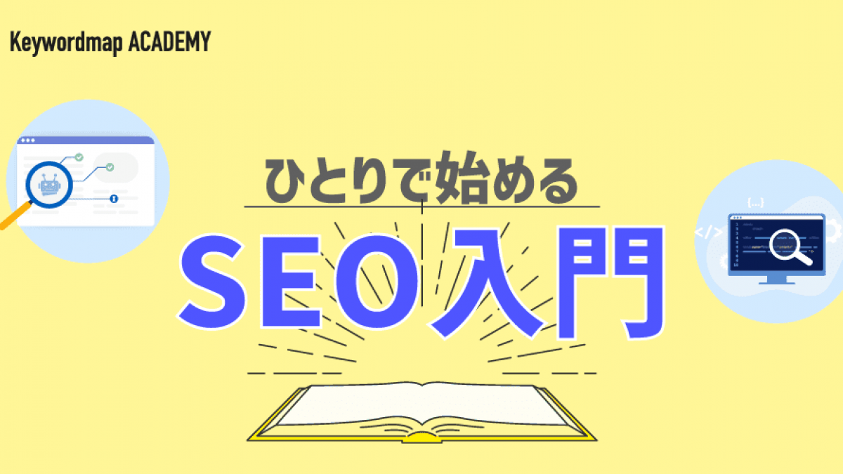 自分で始めるSEO対策！やり方や役立つツールを初心者にわかりやすく解説