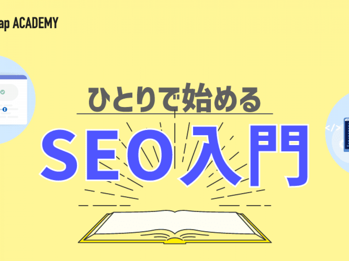 自分で始めるSEO対策！やり方や役立つツールを初心者にわかりやすく解説