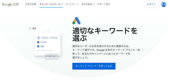 キーワードプランナーのサービスページ画像