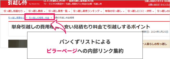 引っ越し侍のパンくずリストのキャプチャ