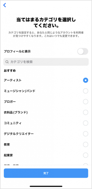 インスタグラム（ビジネスアカウント）のカテゴリ選択画面
