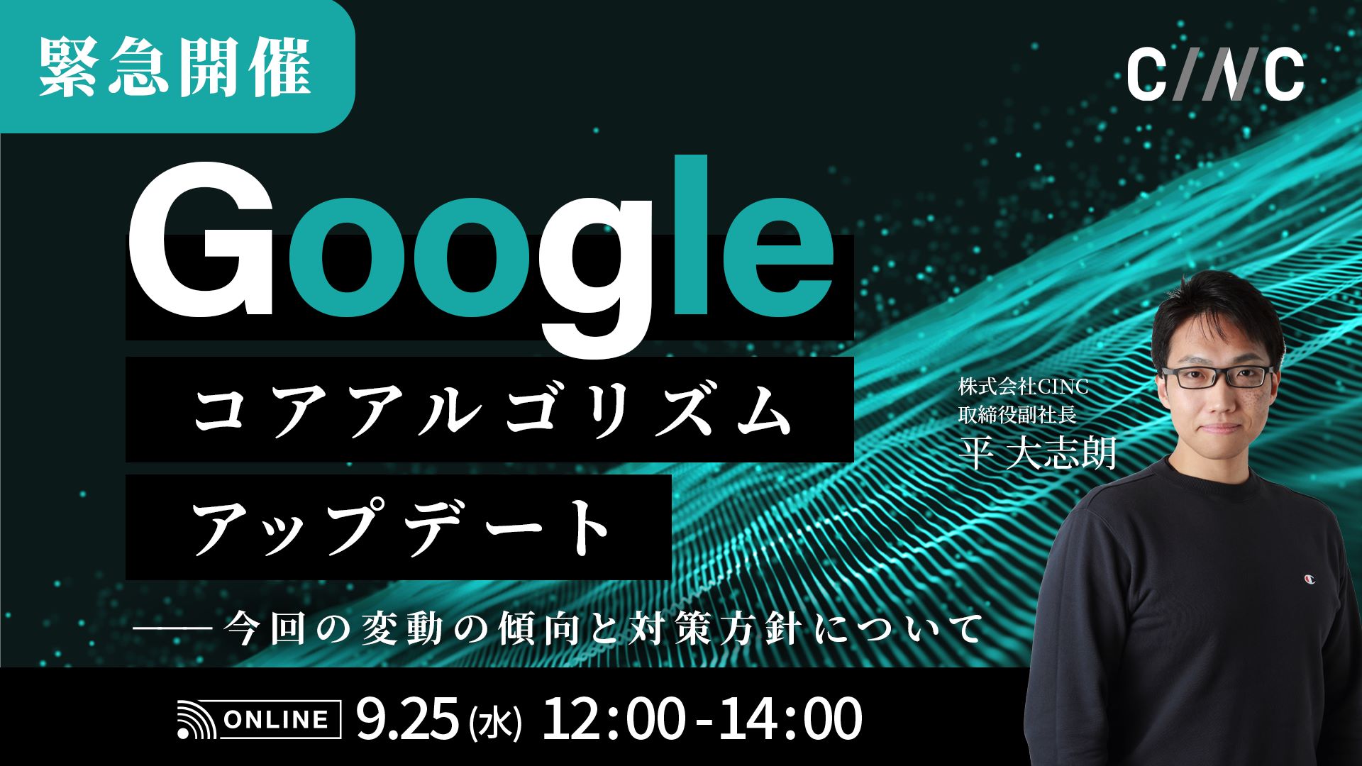 ※緊急開催※The August 2024 Google コアアルゴリズムアップデート～今回の変動傾向と対策方針について～