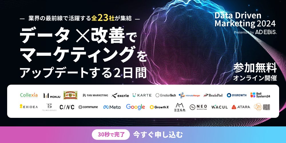 Data Driven Marketing 2024｜データ×改善でマーケティングをアップデートする2日間