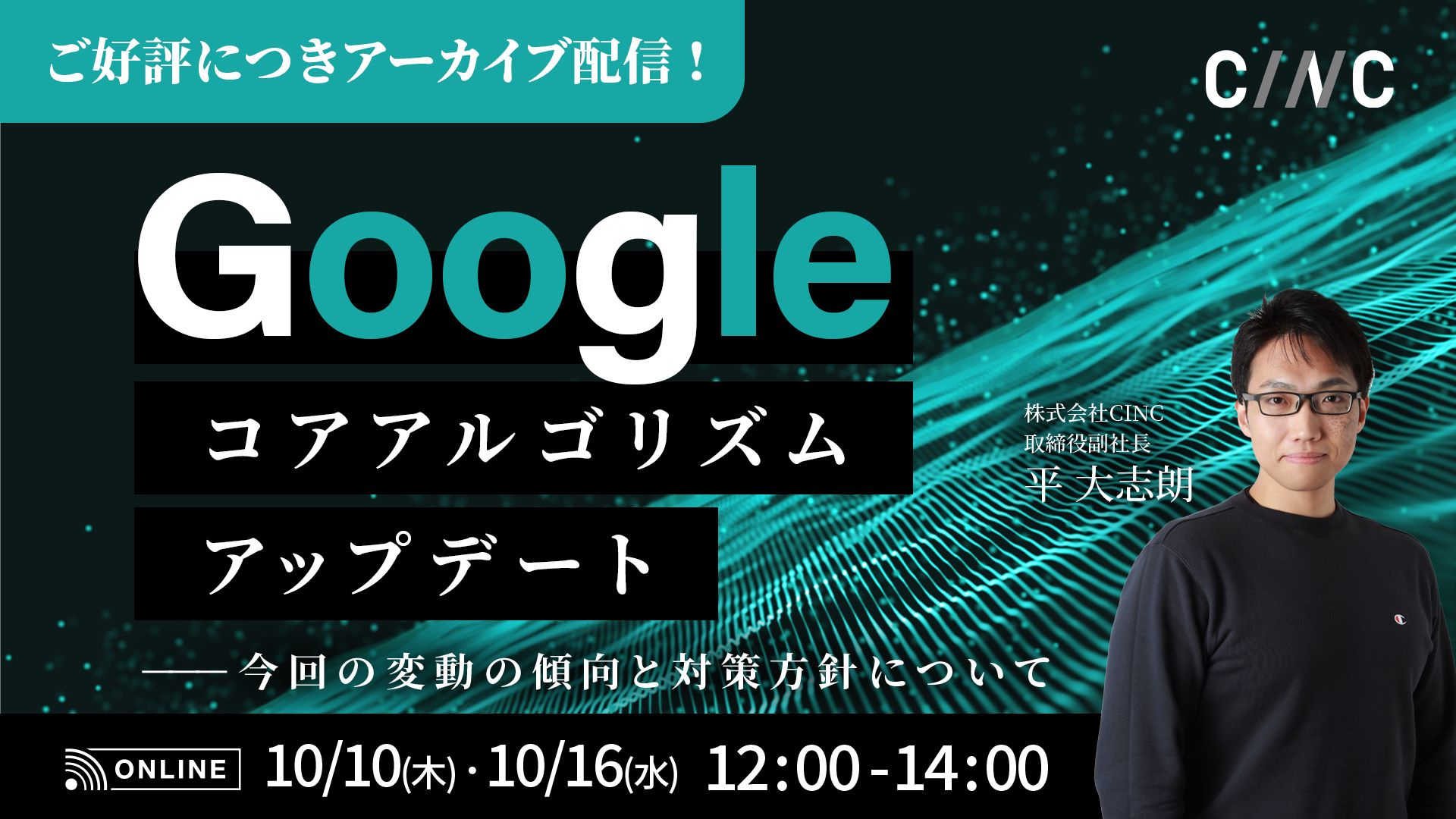 【アーカイブ配信】The August 2024 Google コアアルゴリズムアップデート～今回の変動傾向と対策方針について～