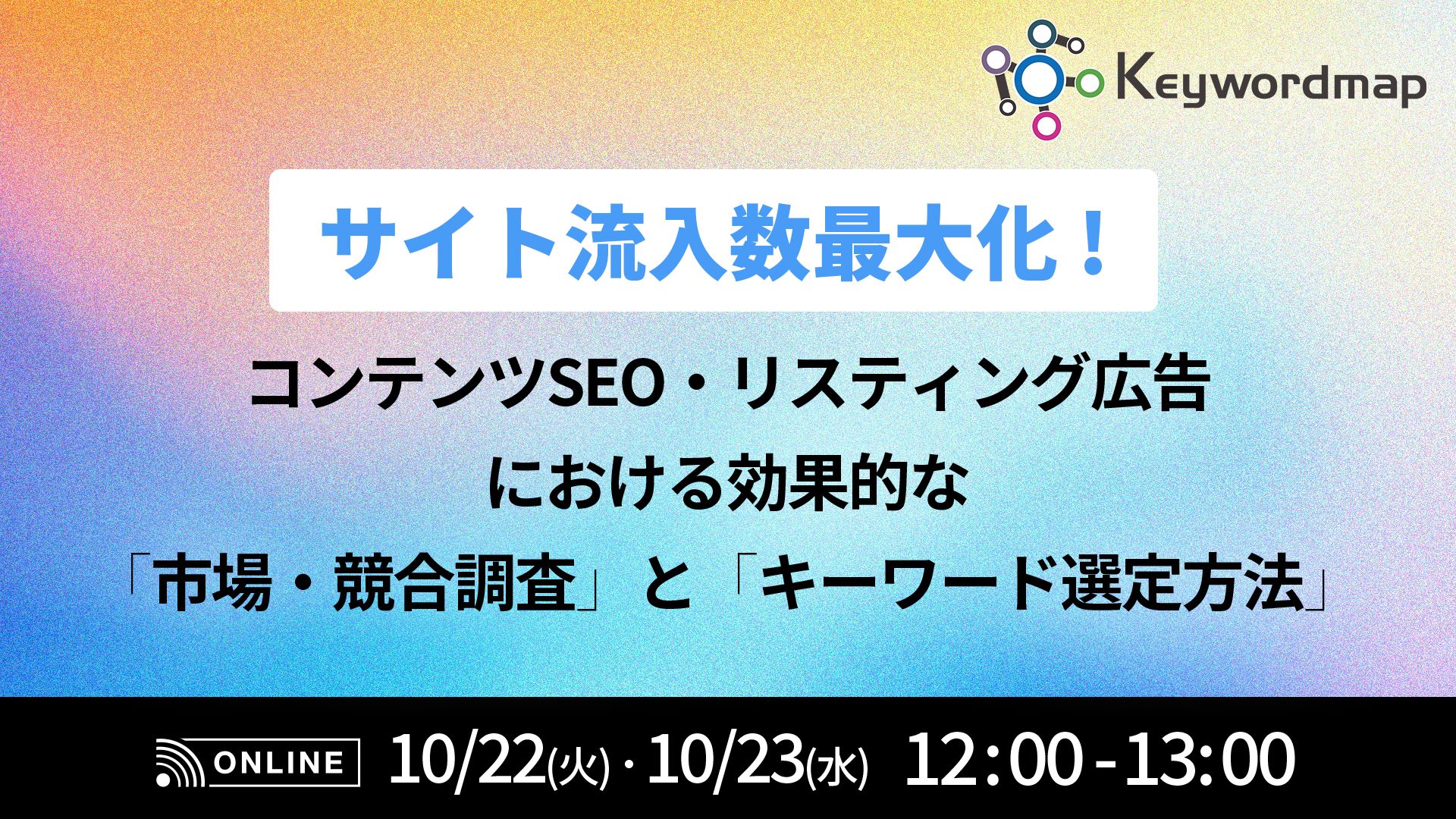 サイト流入数最大化！コンテンツSEO・リスティング広告における効果的な「市場・競合調査」と「キーワード選定方法」とは