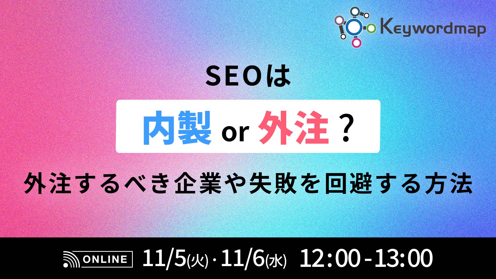 SEOは内製？外注？外注するべき企業や失敗を回避する方法