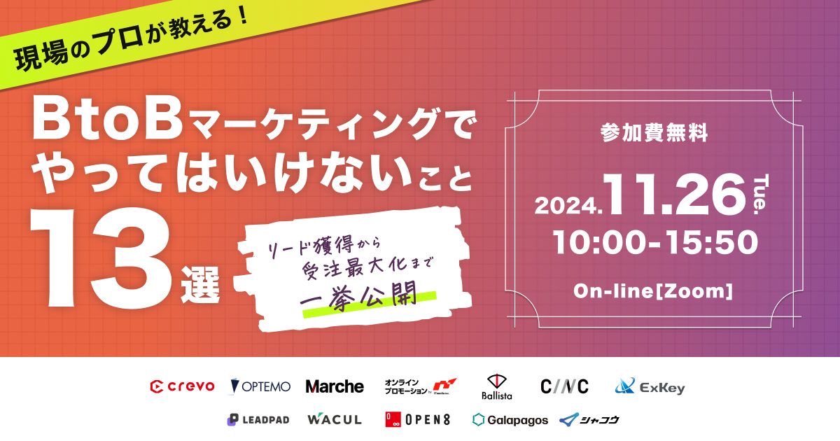 現場のプロが教える！BtoBマーケティングでやってはいけないこと13選