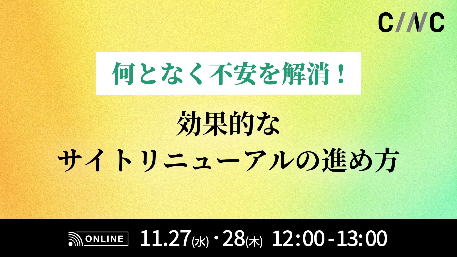 「何となく不安」を解消！効果的なサイトリニューアルの進め方