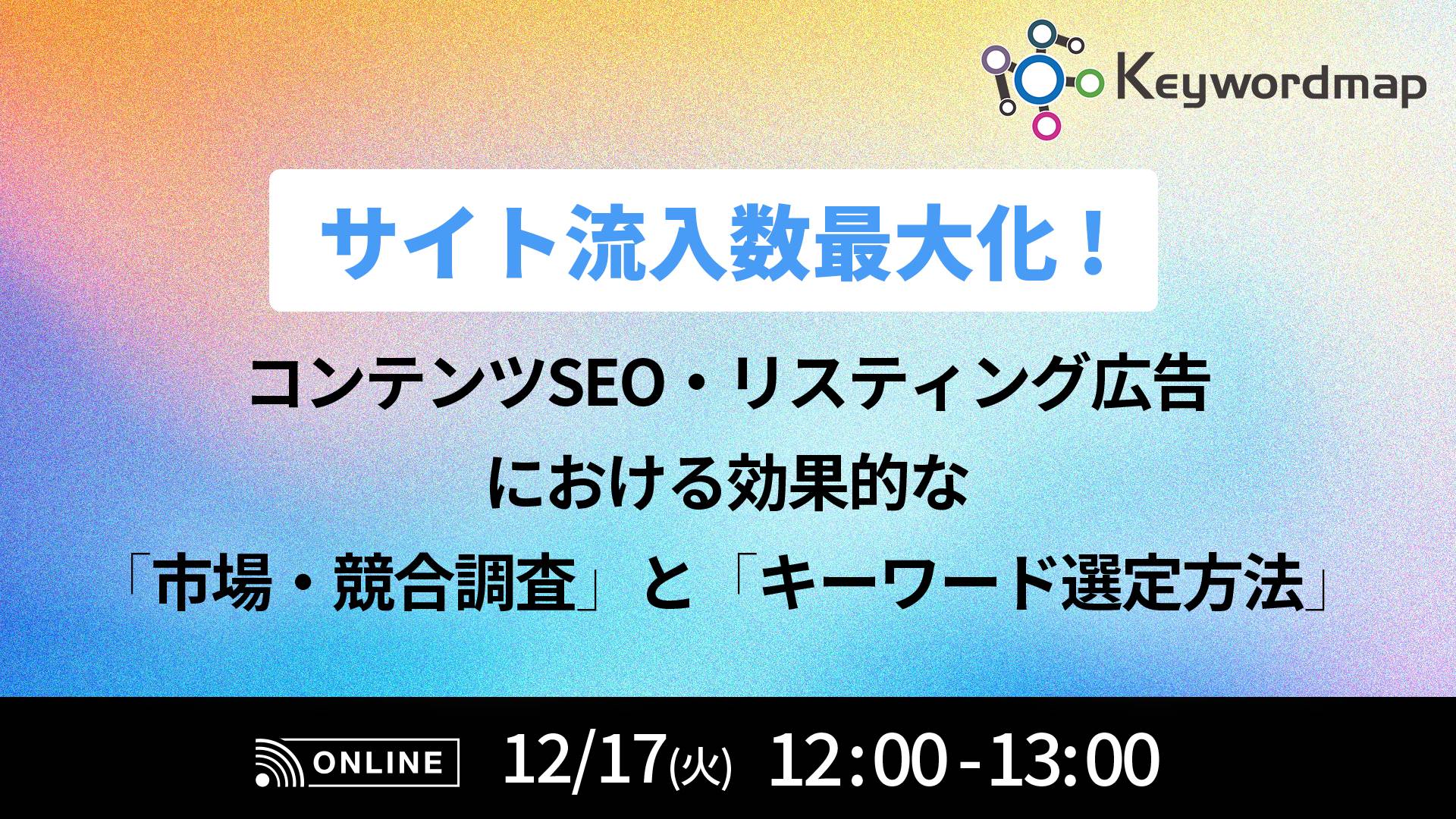 サイト流入数最大化！コンテンツSEO・リスティング広告における効果的な「市場・競合調査」と「キーワード選定方法」とは