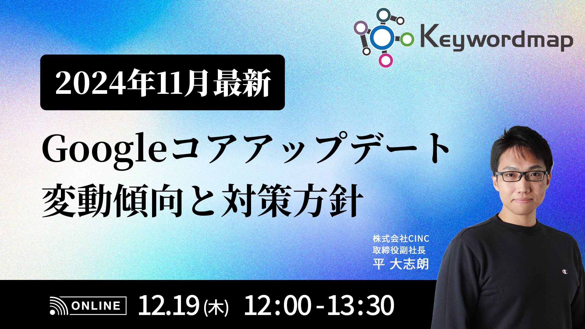 ※ご好評につきアーカイブ配信決定！※ 【2024年11月最新】 Googleコアアップデートの変動傾向と対策方針